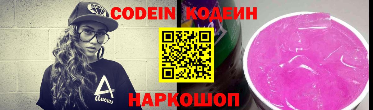 Кодеин Purple Drank Чебоксары